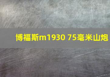 博福斯m1930 75毫米山炮